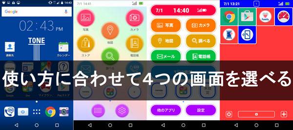 初心者から上級者まで トーンモバイルの4つのホーム画面の設定方法