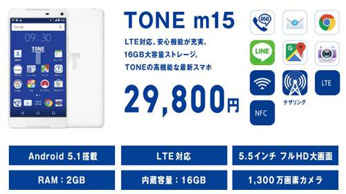 終了 月額料金が半年無料 Tone M15に機種変更キャンペーン